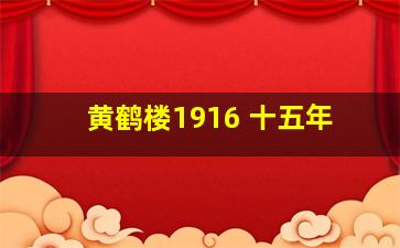 黄鹤楼1916 十五年